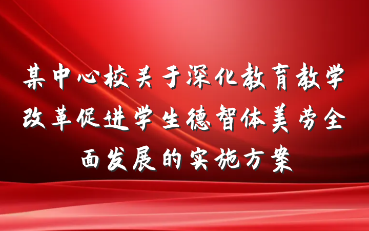 某中心校关于深化教育教学改革促进学生德智体美劳全面发展的实施方案