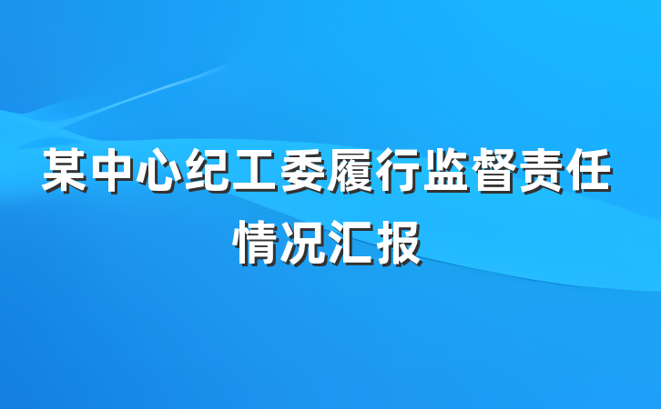 某中心纪工委履行监督责任情况汇报
