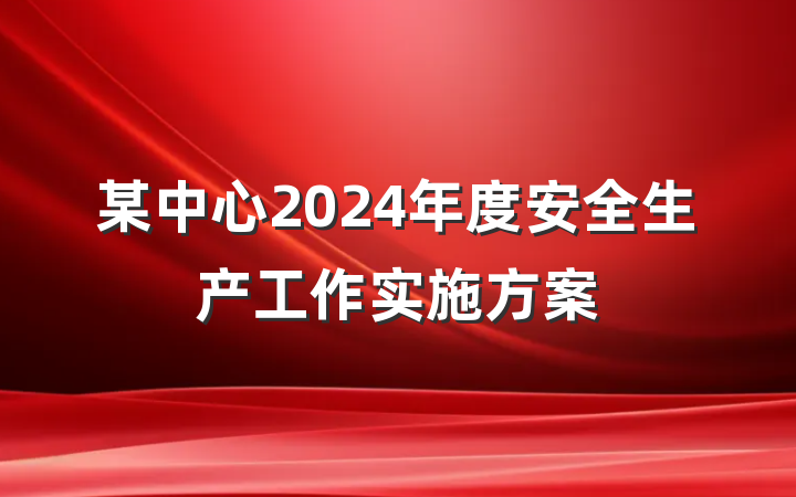 某中心2024年度安全生产工作实施方案