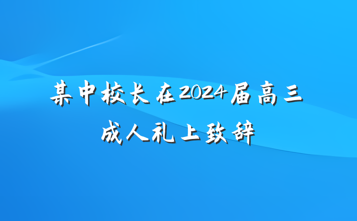 某中校长在2024届高三成人礼上致辞