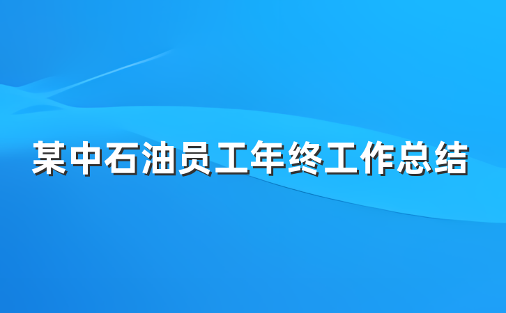 某中石油员工年终工作总结