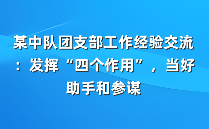 某中队团支部工作经验交流：发挥“四个作用”，当好助手和参谋