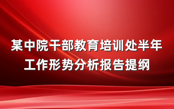 某中院干部教育培训处半年工作形势分析报告提纲