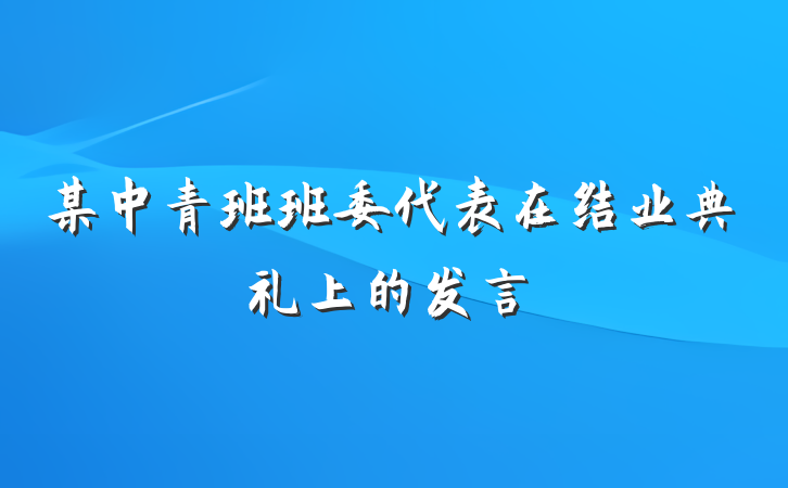 某中青班班委代表在结业典礼上的发言
