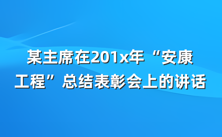 某主席在201x年“安康工程”总结表彰会上的讲话
