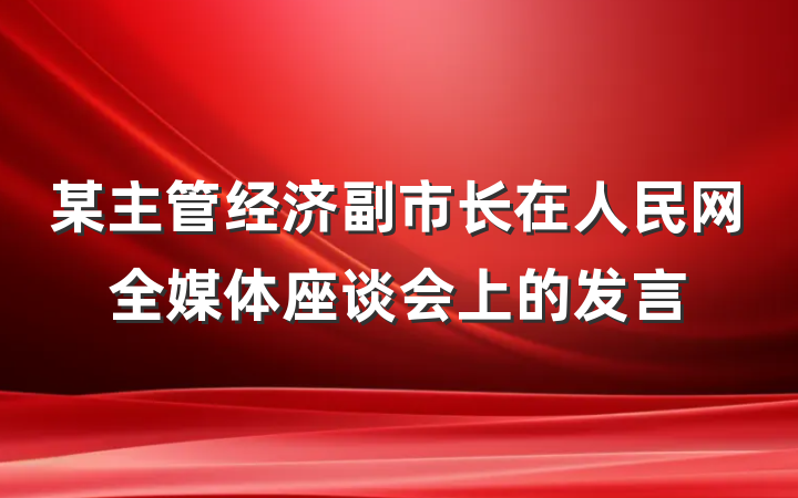 某主管经济副市长在人民网全媒体座谈会上的发言