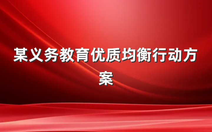 某义务教育优质均衡行动方案