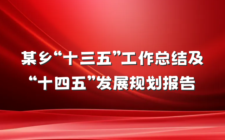 某乡“十三五”工作总结及“十四五”发展规划报告