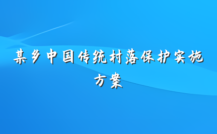 某乡中国传统村落保护实施方案