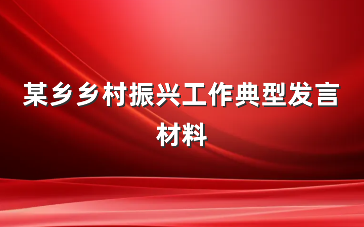 某乡乡村振兴工作典型发言材料