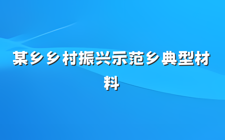某乡乡村振兴示范乡典型材料