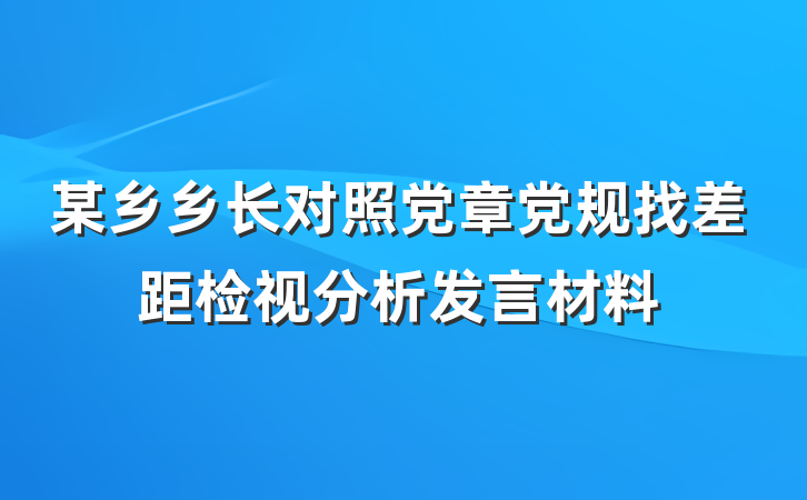 某乡乡长对照党章党规找差距检视分析发言材料