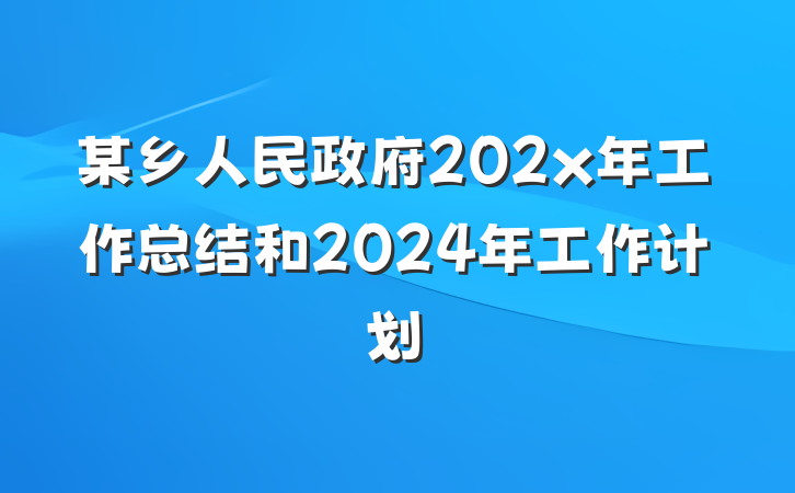 某乡人民政府202x年工作总结和2024年工作计划