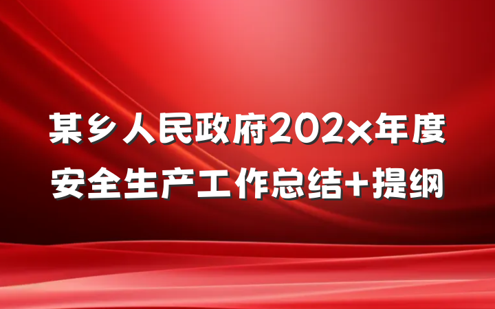 某乡人民政府202x年度安全生产工作总结 提纲