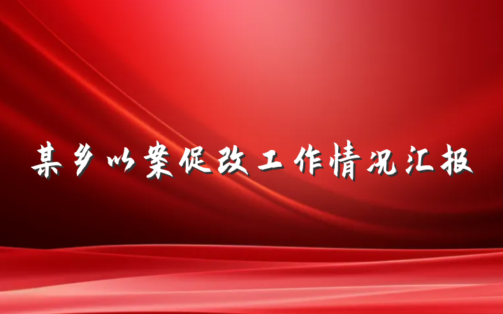 某乡以案促改工作情况汇报