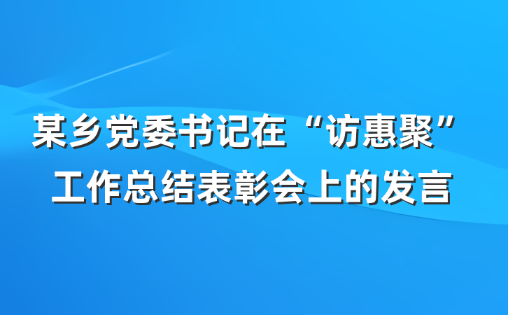 某乡党委书记在“访惠聚”工作总结表彰会上的发言