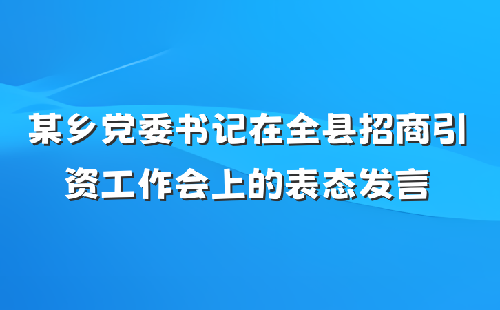 某乡党委书记在全县招商引资工作会上的表态发言