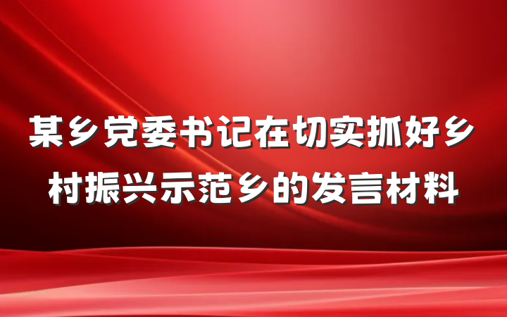 某乡党委书记在切实抓好乡村振兴示范乡的发言材料
