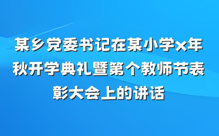 某乡党委书记在某小学x年秋开学典礼暨第个教师节表彰大会上的讲话