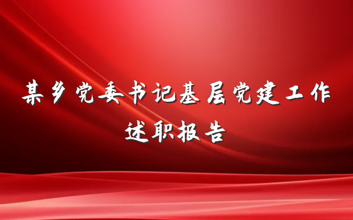 某乡党委书记基层党建工作述职报告