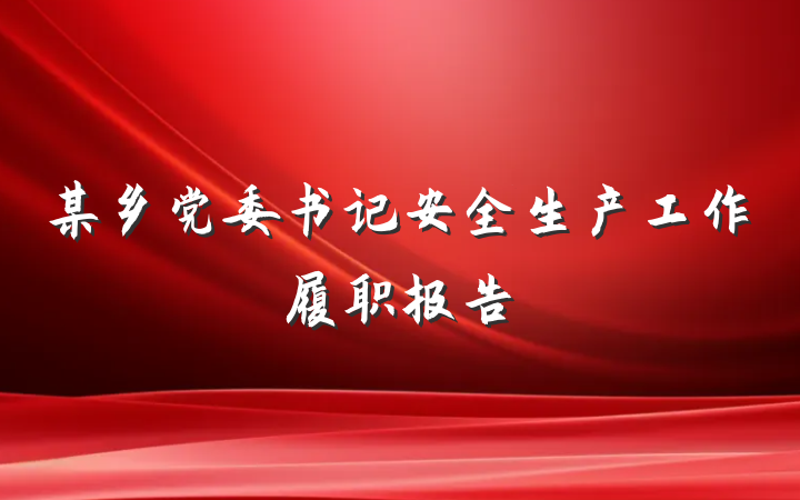 某乡党委书记安全生产工作履职报告
