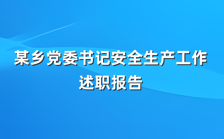 某乡党委书记安全生产工作述职报告