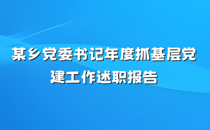 某乡党委书记年度抓基层党建工作述职报告