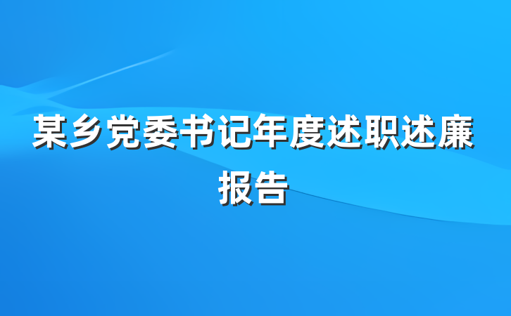 某乡党委书记年度述职述廉报告