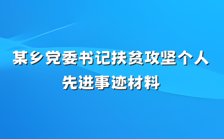 某乡党委书记扶贫攻坚个人先进事迹材料