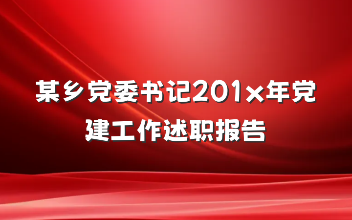 某乡党委书记201x年党建工作述职报告