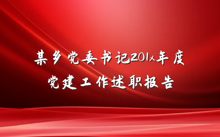 某乡党委书记201x年度党建工作述职报告