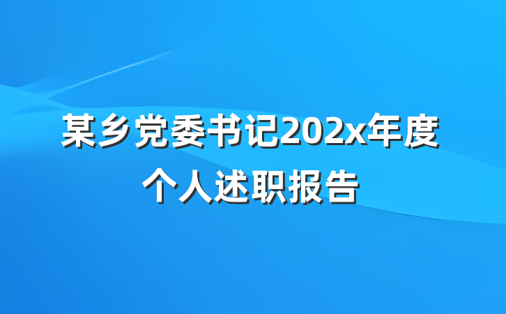 某乡党委书记202x年度个人述职报告