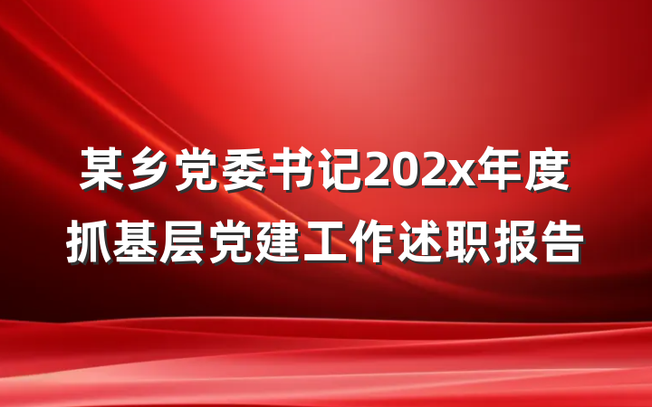 某乡党委书记202x年度抓基层党建工作述职报告