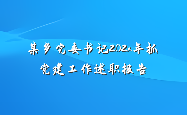 某乡党委书记202x年抓党建工作述职报告