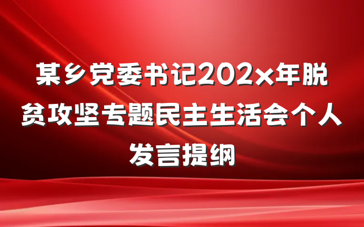 某乡党委书记202x年脱贫攻坚专题民主生活会个人发言提纲