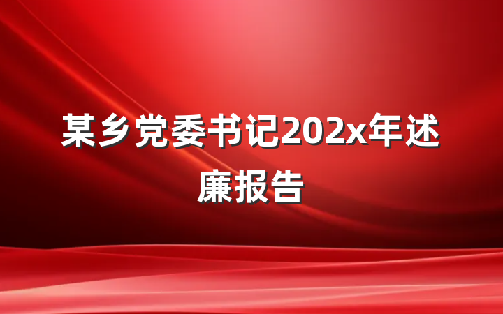 某乡党委书记202x年述廉报告