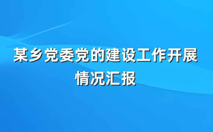 某乡党委党的建设工作开展情况汇报