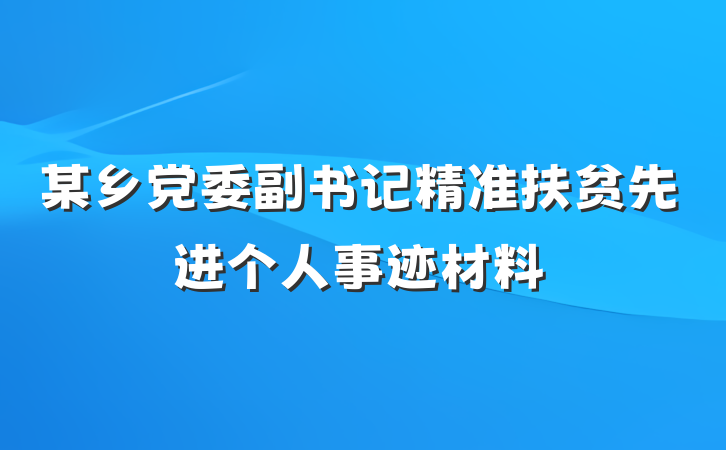某乡党委副书记精准扶贫先进个人事迹材料