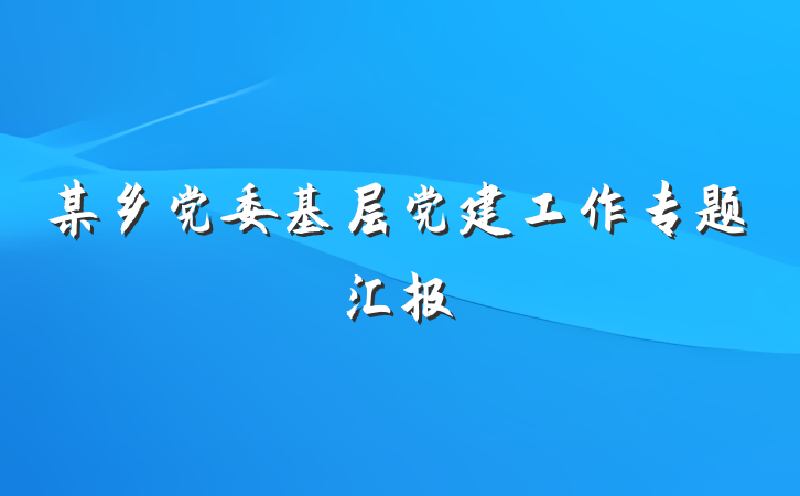 某乡党委基层党建工作专题汇报