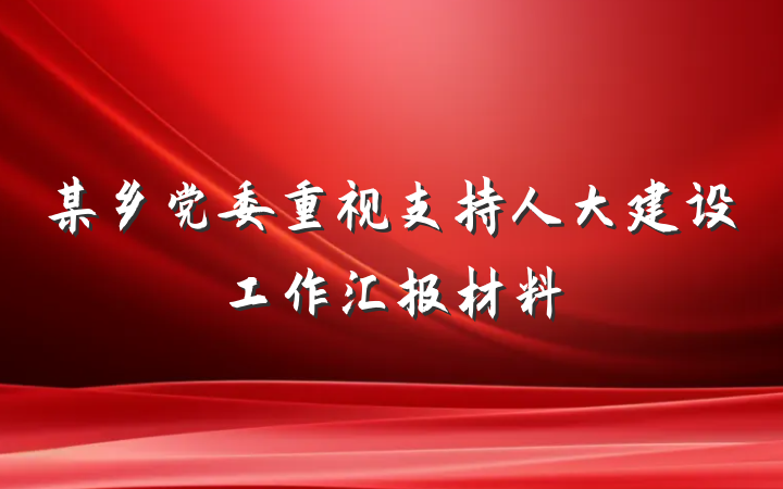 某乡党委重视支持人大建设工作汇报材料