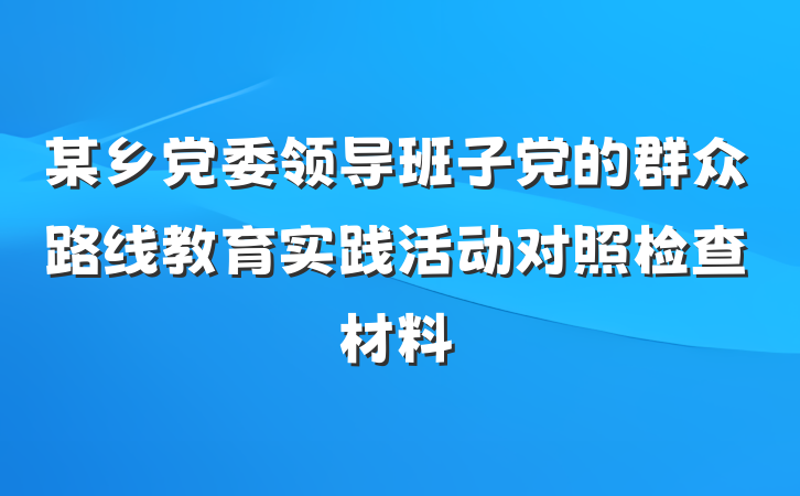 某乡党委领导班子党的群众路线教育实践活动对照检查材料