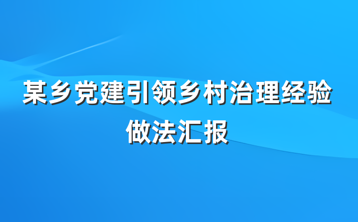 某乡党建引领乡村治理经验做法汇报