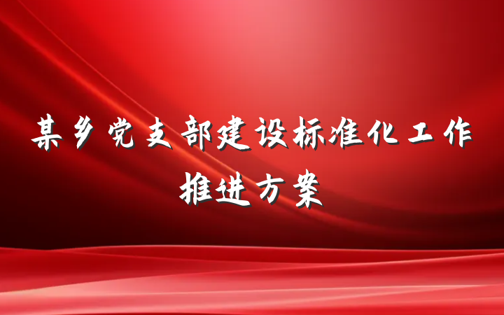 某乡党支部建设标准化工作推进方案