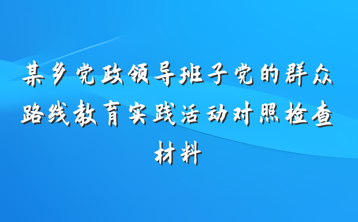 某乡党政领导班子党的群众路线教育实践活动对照检查材料