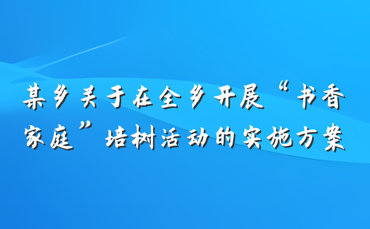 某乡关于在全乡开展“书香家庭”培树活动的实施方案