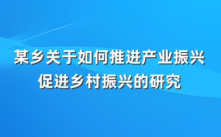 某乡关于如何推进产业振兴促进乡村振兴的研究