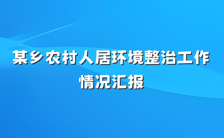 某乡农村人居环境整治工作情况汇报