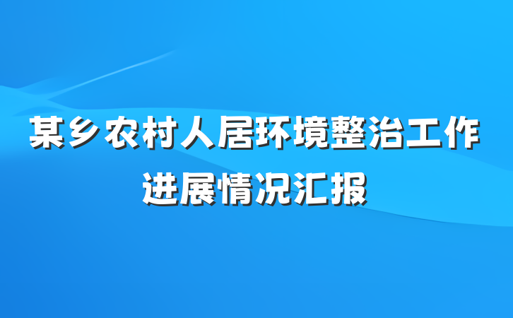 某乡农村人居环境整治工作进展情况汇报