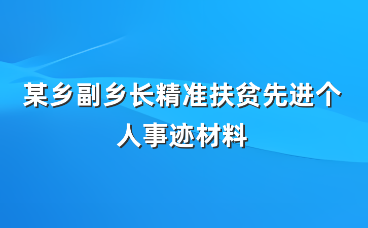 某乡副乡长精准扶贫先进个人事迹材料
