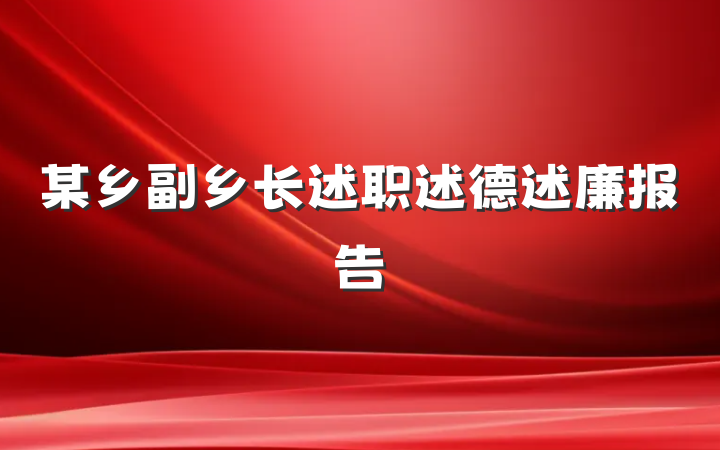 某乡副乡长述职述德述廉报告